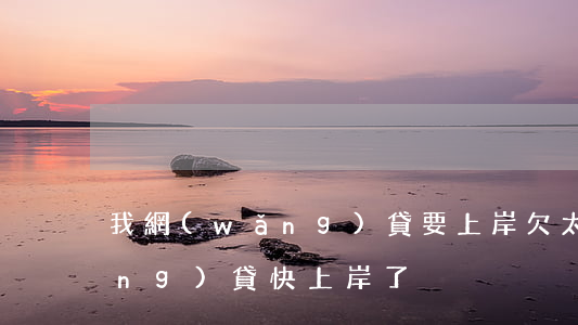 我網(wǎng)貸要上岸 欠太多(網(wǎng)貸快上岸了)