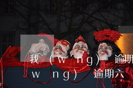我網(wǎng)貸逾期6天會怎么樣(網(wǎng)貸逾期六個月后果)