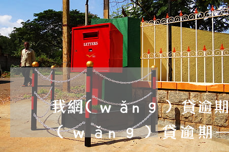 我網(wǎng)貸逾期一年沒黑名單(我網(wǎng)貸逾期一年沒黑名單)