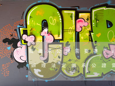 我繼承公證需要準(zhǔn)備什么材料(辦理法定繼承公證需要什么資料)
