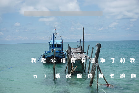 我老公信用卡逾期了和我有沒有關(guān)系（配偶信用卡逾期我是要還）