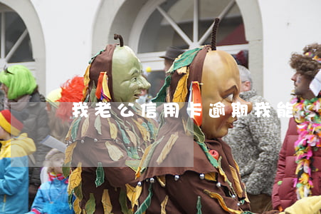我老公信用卡逾期我能辦理房貸嗎