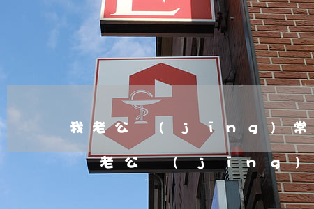 我老公經(jīng)常打我他要離婚怎么辦(老公經(jīng)常打我我該怎么處理)