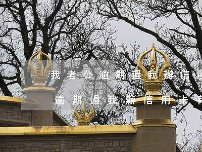 我老公逾期過我辦信用卡有影響嗎-我老公逾期過我辦信用卡有影響嗎怎么辦
