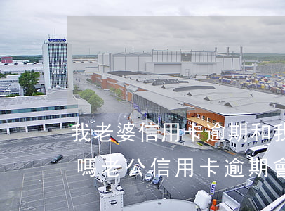 我老婆信用卡逾期和我有關(guān)系嗎?（老公信用卡逾期會來老婆單位）