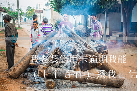 我老婆信用卡逾期我能幫他投訴嗎(有律師聯(lián)系我說信用卡逾期起訴了)