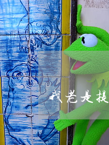 我老是提離婚分怎么辦