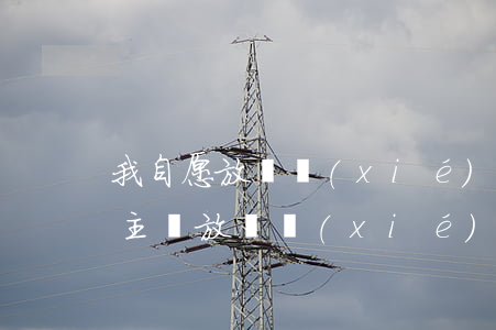我自愿放棄協(xié)商信用卡 欠款本人主動放棄協(xié)商