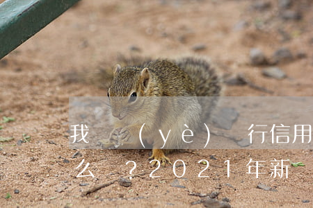 我興業(yè)銀行信用卡逾期了還不上怎么辦？2021年新規(guī)解析