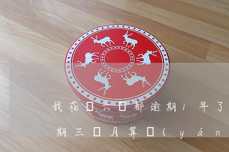 我花唄六萬都逾期1年了(花唄欠款五千多,逾期三個月,算嚴(yán)重嗎?)