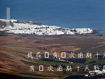 我花唄有兩次逾期十天影響征信嗎-我花唄有兩次逾期十天影響征信嗎怎么辦