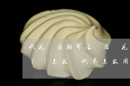我花唄逾期可以開店嗎(花唄逾期了會(huì)怎么樣 我不怎么用支付寶)