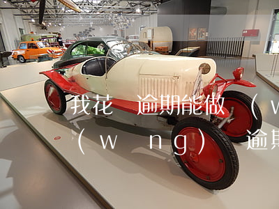 我花唄逾期能做網(wǎng)貸嗎(其它網(wǎng)貸逾期會不會影響支付寶花唄的使用)