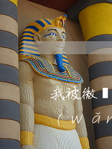 我被微貸網(wǎng)起訴-我被微貸網(wǎng)起訴