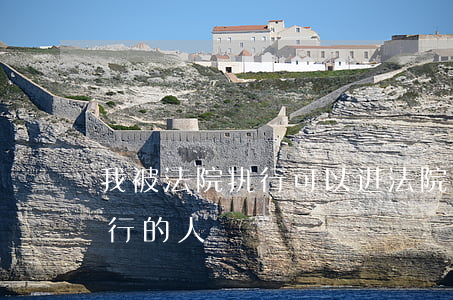 我被法院执行可以进法院看朋友吗(被法院执行的人)