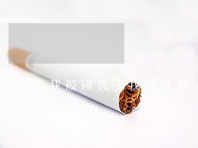 我被碰瓷了我可以去法院起诉吗(被人碰瓷了怎么办)