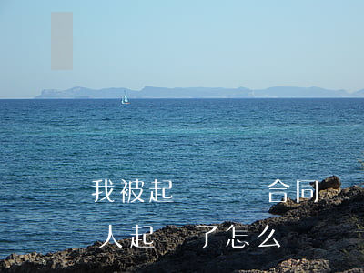 我被起訴買賣合同糾紛如何處理(買賣糾紛讓人起訴了怎么辦)