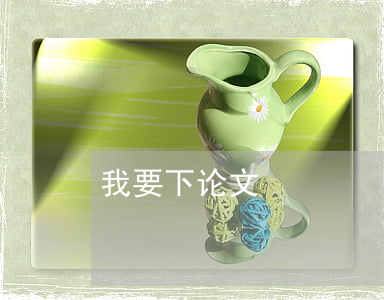 我要下论文