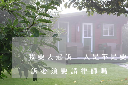 我要去起訴別人是不是要先請律師(去法院起訴必須要請律師嗎)