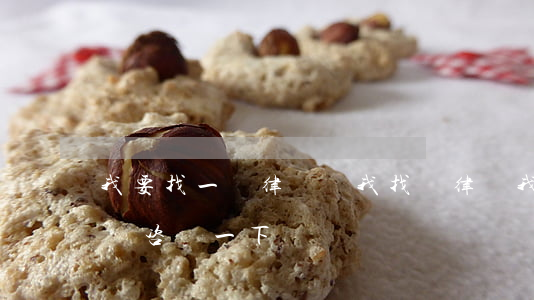 我要找一個律師幫我找個律師(我想找一名律師咨詢一下)