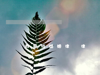 我要找婚姻律師(律師電話婚姻律師電話)