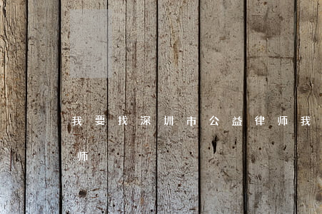 我要找深圳市公益律师(我要找深圳市公益律师)