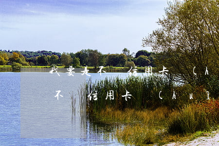 我要是不還信用卡會(huì)怎樣(我要是不還信用卡會(huì)怎樣)