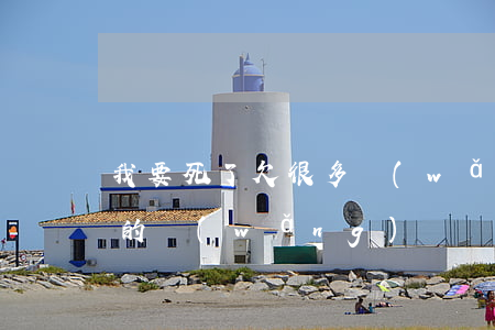 我要死了欠很多網(wǎng)貸(人死了欠的網(wǎng)貸)