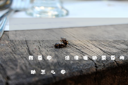 我要申請法律援助需要哪些流程(申請法律援助怎么申請)