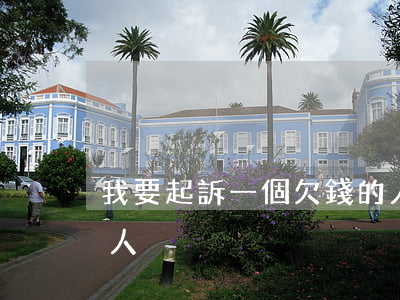 我要起訴一個欠錢的人(如何起訴一個欠錢的人)