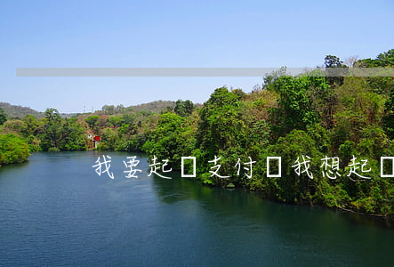 我要起訴支付寶（我想起訴支付寶平臺）