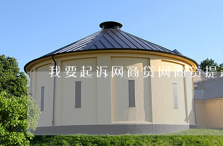 我要起诉网商贷(网商贷提起诉讼)
