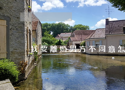 我要離婚男方不同意怎么辦
