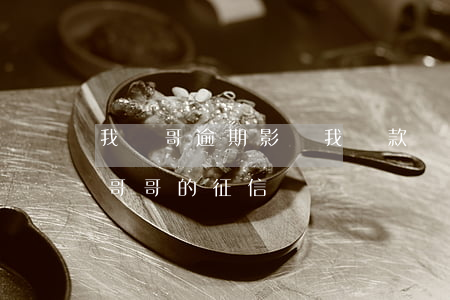 我親哥逾期影響我貸款嗎（弟弟貸款逾期影響哥哥的征信嗎）