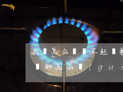 我該怎么辦還不起貸款-貸款還不起的人你們都怎么過(guò)來(lái)的