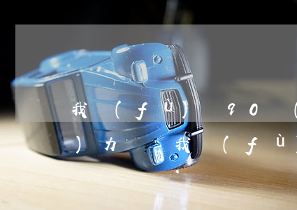 我負(fù)債90萬(wàn)無(wú)力償還（我負(fù)債90萬(wàn)無(wú)力償還）
