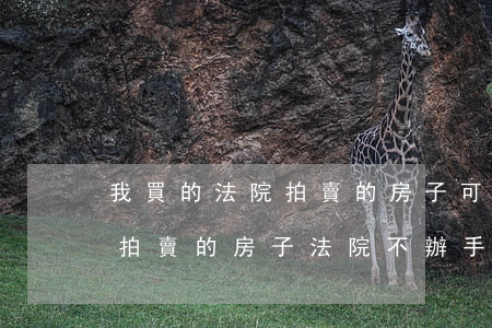 我買的法院拍賣的房子可以退款嗎(買了法院拍賣的房子法院不辦手續(xù)怎么辦)