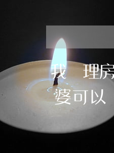 我辦理房貸我老婆有逾期(老公信用卡逾期老婆可以辦房貸嗎)