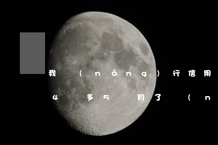 我農(nóng)行信用卡20000逾期4個多5個月了（農(nóng)業(yè)信用卡15000逾期兩年）
