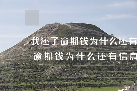 我还了逾期钱为什么还有信息催款-我还了逾期钱为什么还有信息催款短信