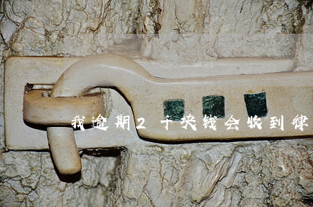 我逾期2千块钱会收到律师函吗-