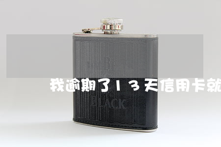 我逾期了13天信用卡就被冻结了