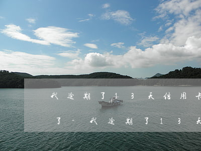 我逾期了13天信用卡就被凍結(jié)了-我逾期了13天信用卡就被凍結(jié)了怎么辦