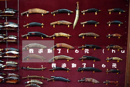 我逾期了16元會(huì)影響我的信用嗎-我逾期了16元會(huì)影響我的信用嗎怎么辦