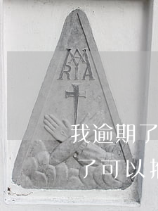 我逾期了可以推薦他人辦信用卡么-我逾期了可以推薦他人辦信用卡么嗎