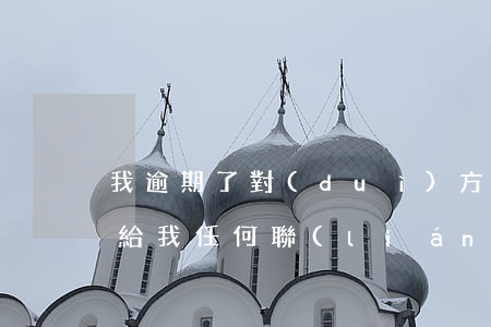 我逾期了對(duì)方也沒(méi)有給我任何聯(lián)系-我逾期了對(duì)方也沒(méi)有給我任何聯(lián)系電話