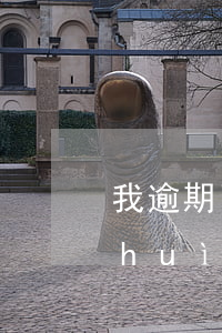 我逾期了我爸能貸款嗎(我爸貸款逾期了會(huì)不會(huì)影響我)
