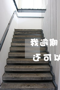 我逾期了父亲能贷款吗(女儿贷款逾期了父母还可以贷款吗?)