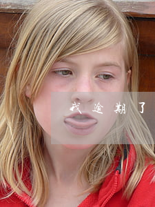 我逾期了還能貸款嗎(當前有逾期還可以貸款嗎)