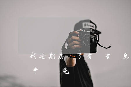 我逾期房貸了有沒有罰息(房貸逾期罰息可以申請減免嗎)